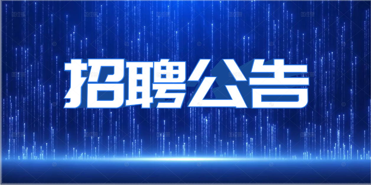 湖南省康复医院 临聘人员招聘公告