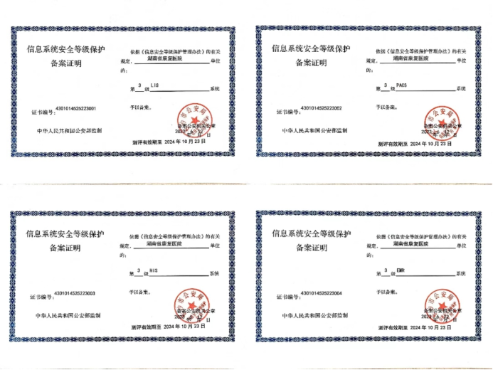 【康医动态】湖南省康复医院信息化建设通过国家信息系统安全等级保护三级认证