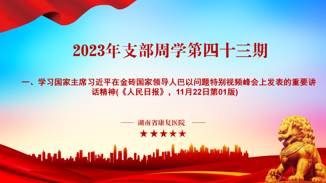 【康医党建】2023年支部周学第四十三期