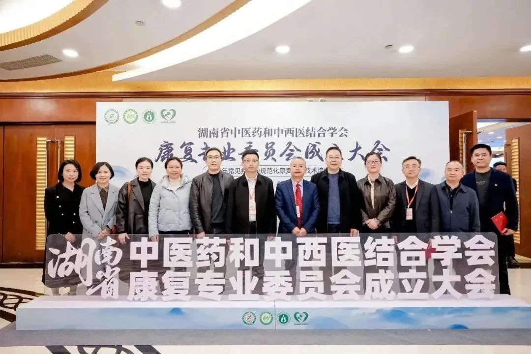 【康医动态】湖南省中医药和中西医结合学会康复专业委员会正式成立