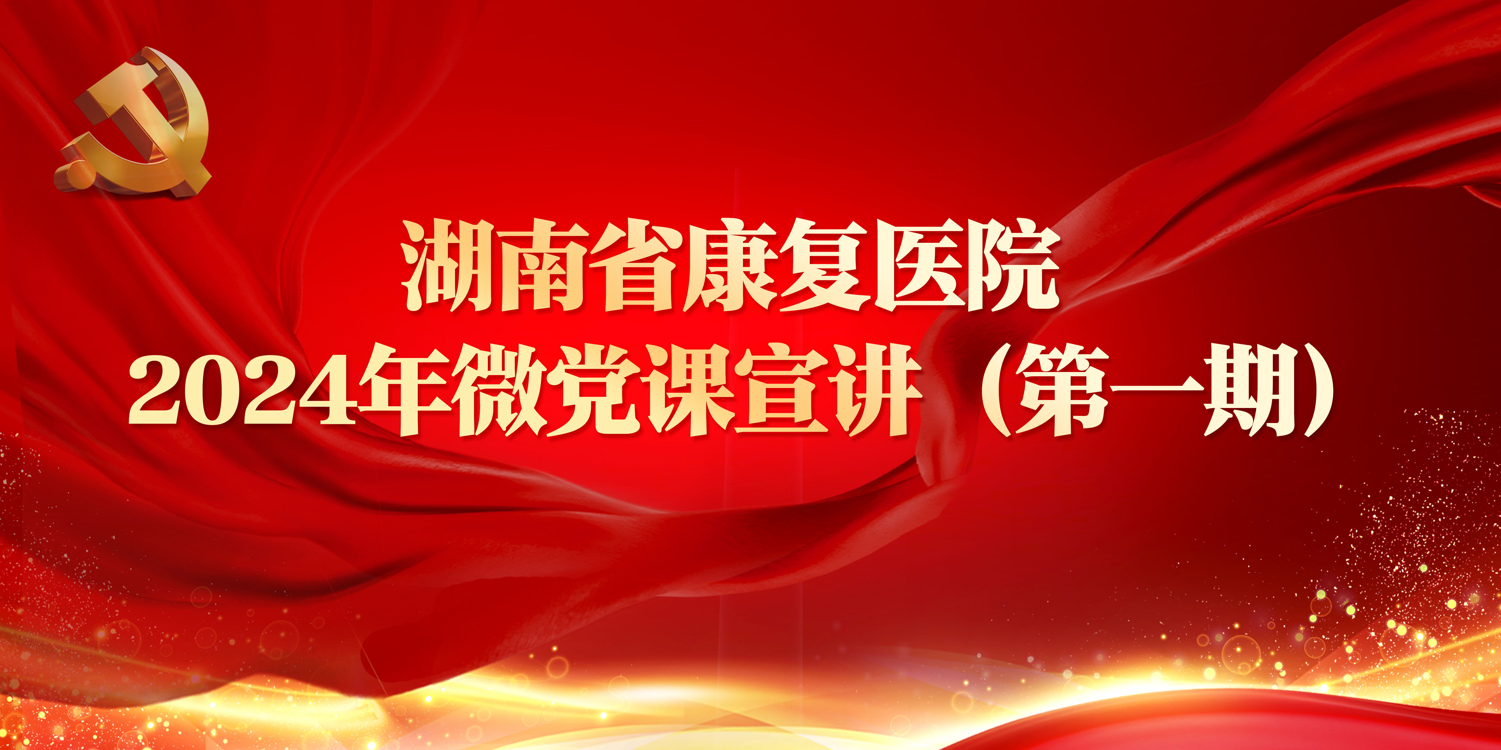 【康医党建】省康复医院2024年微党课宣讲第一期——做好支部活动记录 推进基层党建规范化