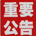 【公告】湖南省康复医院春节门诊排班表