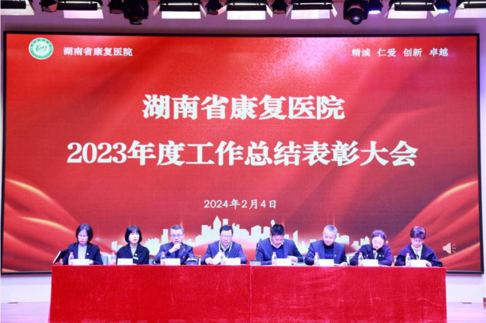 【康医动态】聚力同行 共展新篇湖南省康复医院召开2023年度总结表彰大会