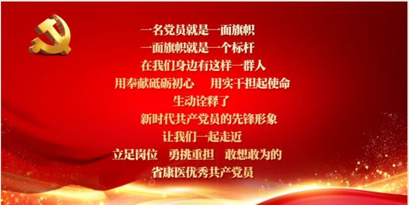 【康医故事】康医党员故事（第一期）医者仁心治病痛 党员本色显担当