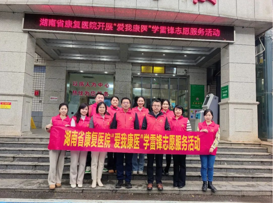 【康医动态】湖南省康复医院开展“爱我康医”学雷锋志愿服务活动
