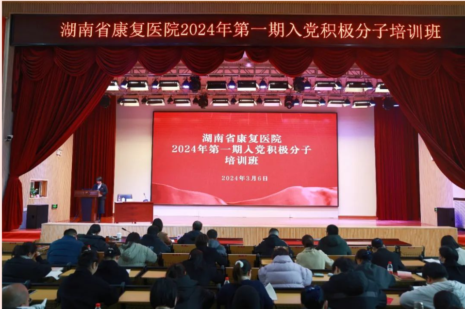 【康医动态】端正入党动机 淬炼政治品格——湖南省康复医院举办2024年第一期入党积极分子培训班