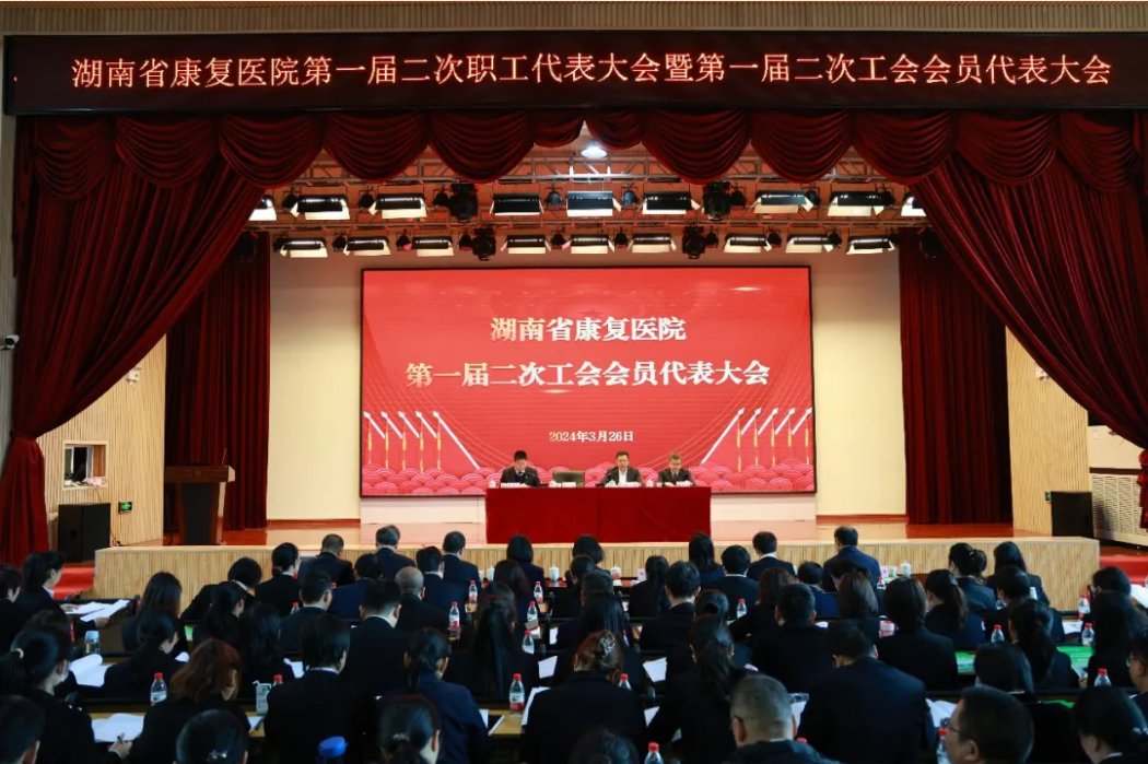 【康医动态】凝心聚力谋发展 奋楫笃行启新篇——湖南省康复医院召开第一届二次职工代表大会暨第一届二次工会会员代表大会