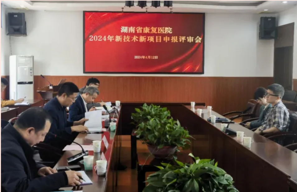 【康医动态】聚焦新技术 聚力新发展——湖南省康复医院开展2024年新技术新项目申报评审