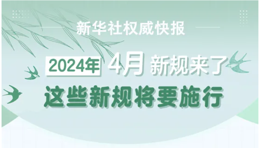 【转】四月新规来了！