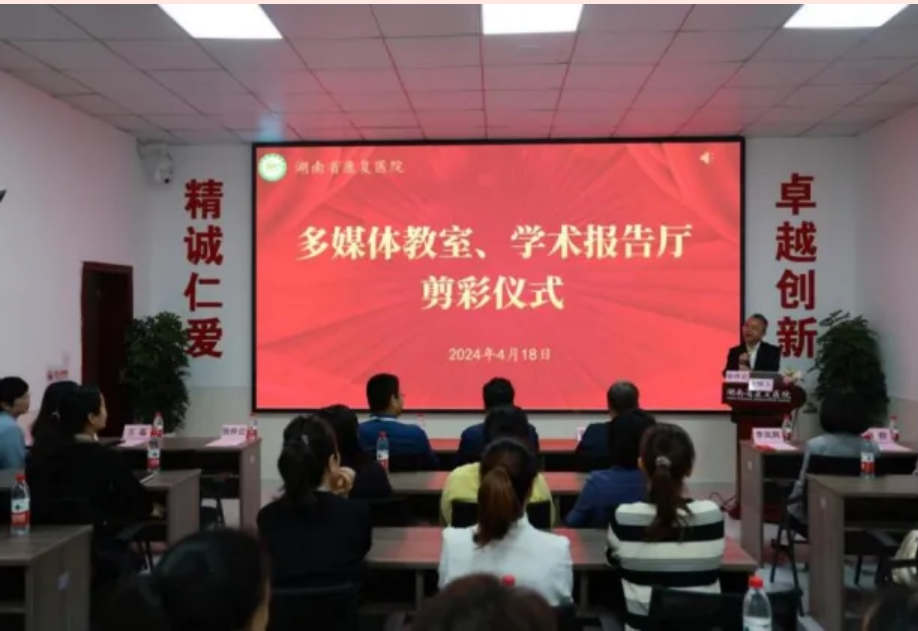 【康医动态】湖南省康复医院举行多媒体教室、学术报告厅及现场应急救护培训基地揭牌剪彩仪式