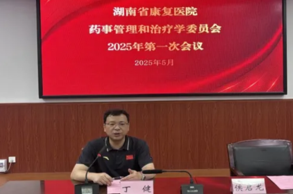 【康医动态】湖南省康复医院召开2025年度药事管理与药物治疗委员会第一次会议