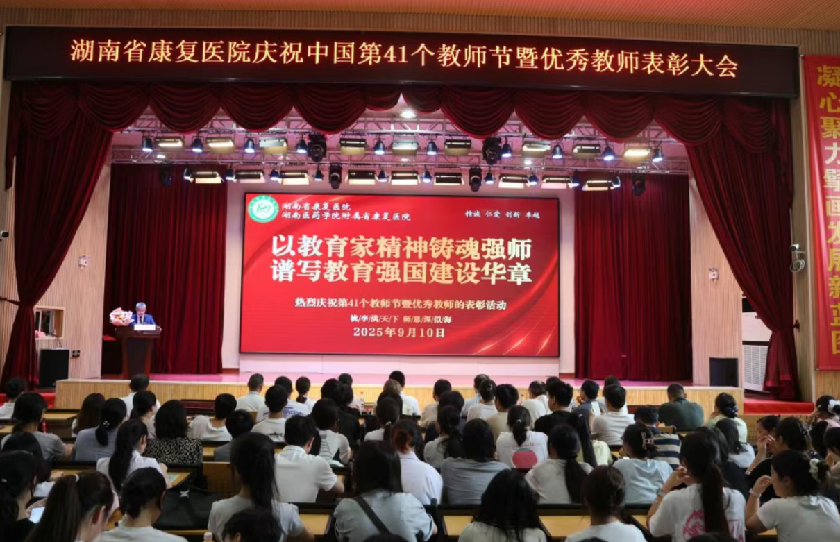 【康医动态】表彰先进树榜样，医教协同谱新篇——湖南省康复医院庆祝第41个教师节