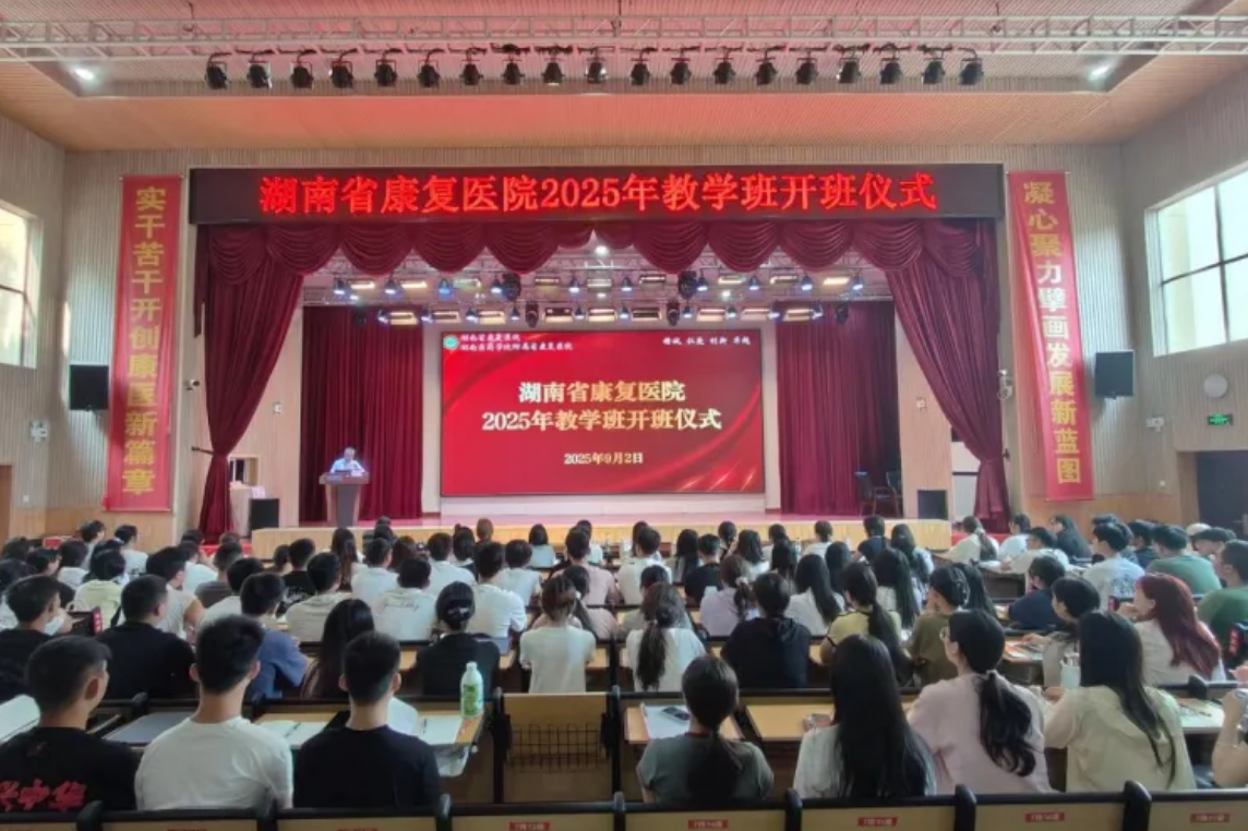 【康医动态】培育医学新苗 汇聚青春力量湖南省康复医院举行教学班开班仪式