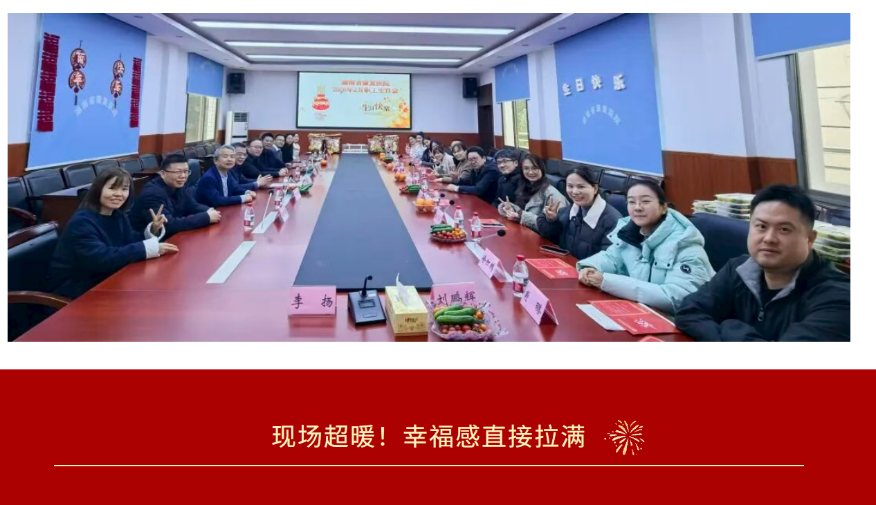 【康医动态】  春风送暖，共贺生辰—湖南省康复医院为职工举办温馨集体生日会