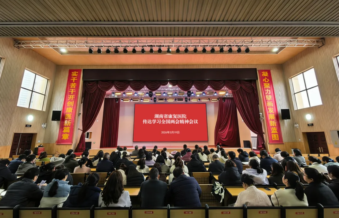 【康医动态】湖南省康复医院召开专题会议传达学习全国两会精神