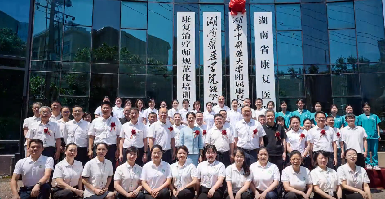 【康医动态】校院携手启新程   医教融合促发展——湖南中医药大学附属康复医院正式揭牌