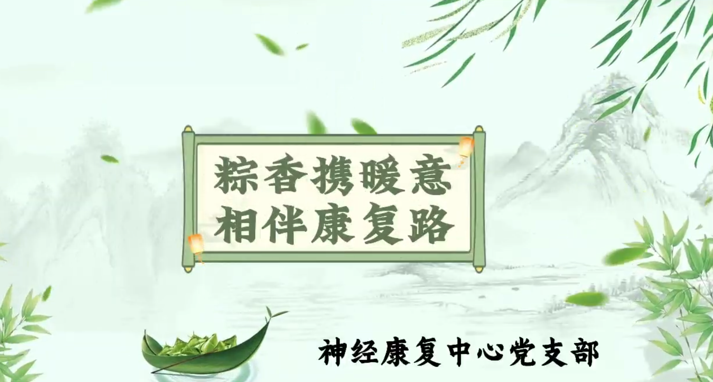 端午安康-神经康复中心党支部