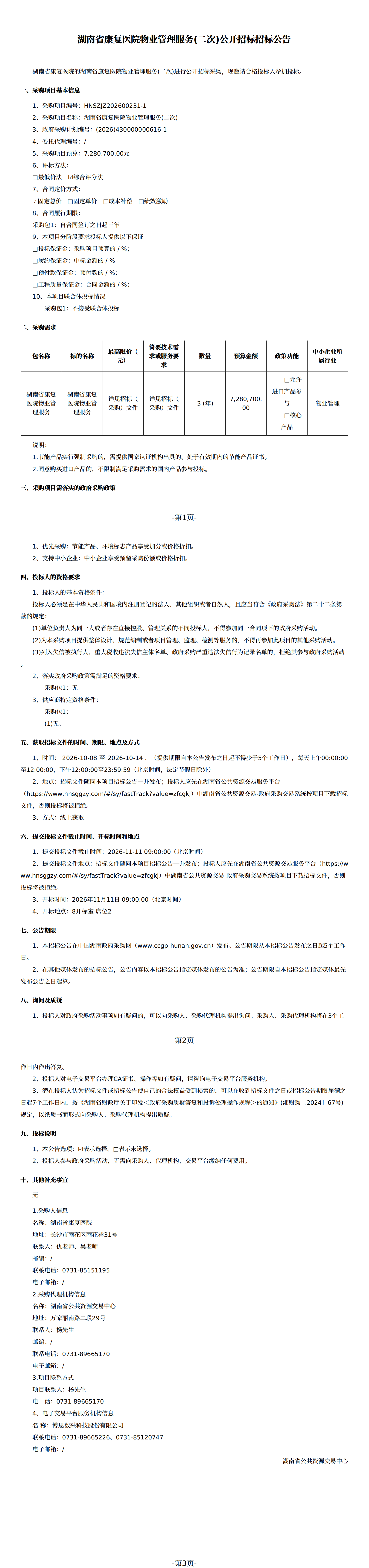 湖南省康复医院物业管理服务(二次)公开招标招标公告-20261008_00.png